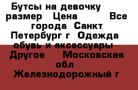 Бутсы на девочку 25-26 размер › Цена ­ 700 - Все города, Санкт-Петербург г. Одежда, обувь и аксессуары » Другое   . Московская обл.,Железнодорожный г.